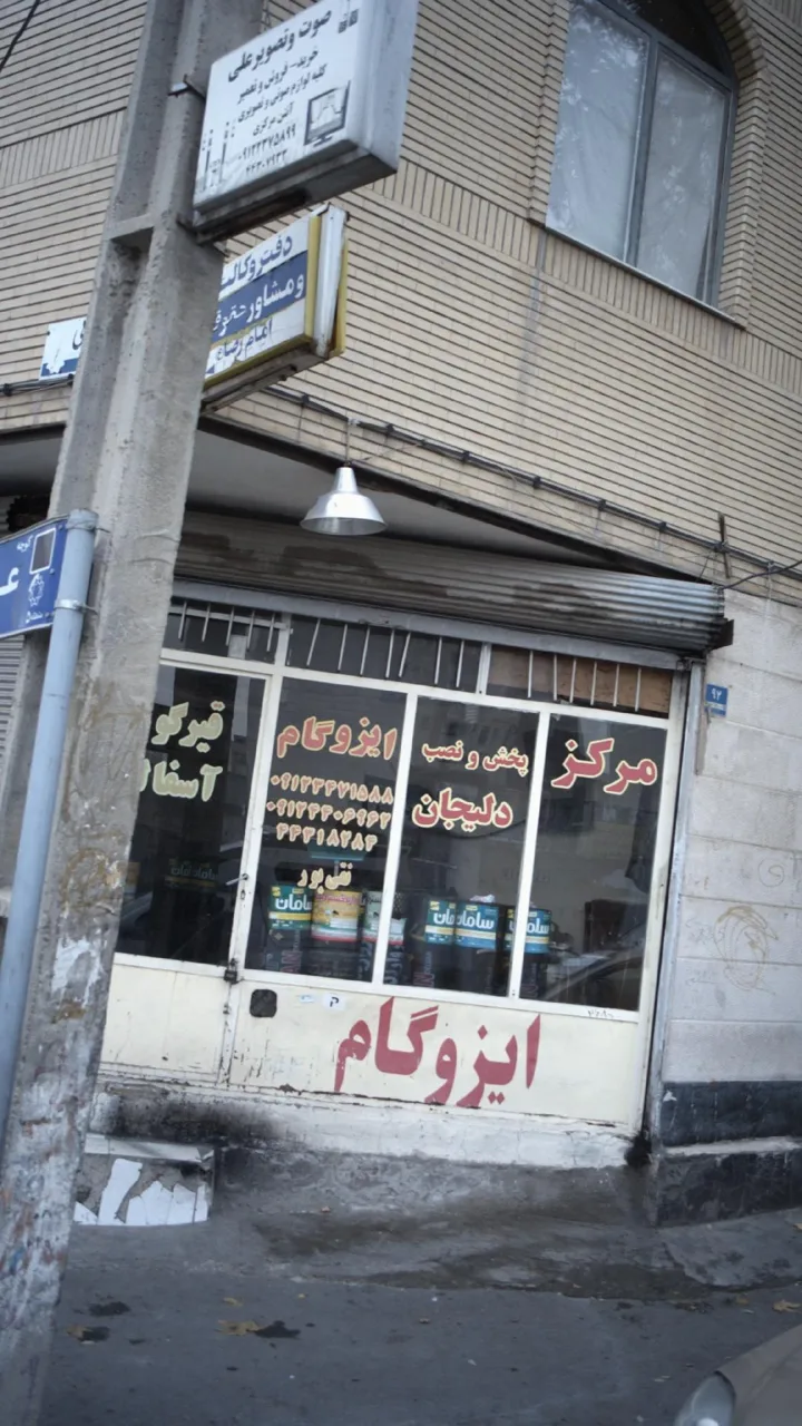 مرکز پخش و نصب ایزوگام دلیجان - تصویر 2
