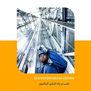 شرکت آسانسور آرام فراز گستر