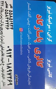 نمایندگی کاشی و سرامیک تبریز
