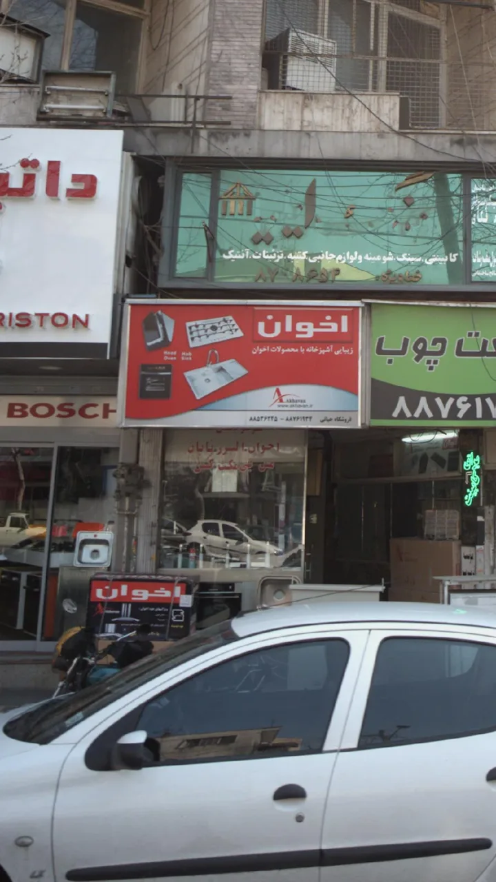 فروشگاه حیاتی - تصویر 2