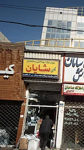 بورس لوازم بهداشتی و ساختمانی شایان