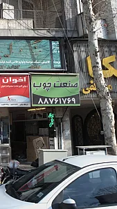 صنعت چوب