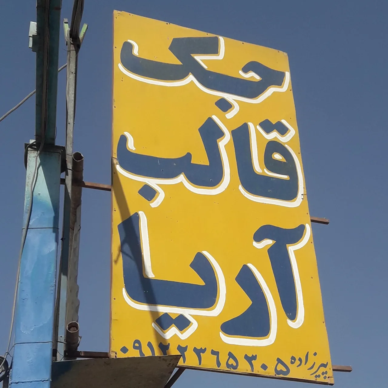 جک و قالب آریا پیرزاده - تصویر 2