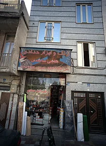 رنگ و ابزار حدادی