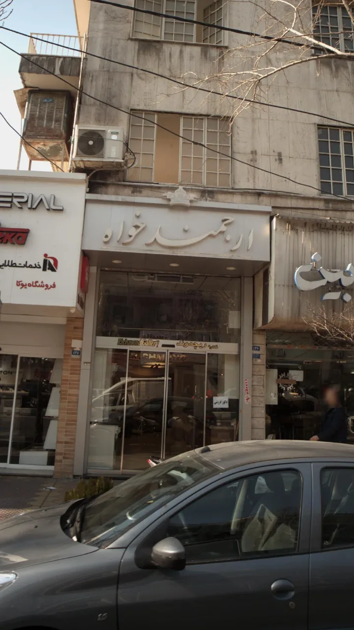 ارجمند خواه