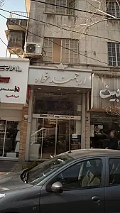 ارجمند خواه