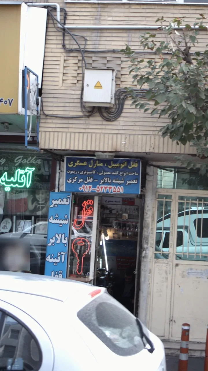 قفل اتومبیل ،منازل عسگری
