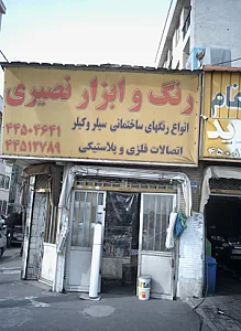 رنگ و ابزار نصیری