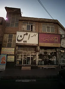 گالری امین