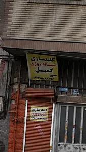 کلیدسازی شبانه روزی کمیل
