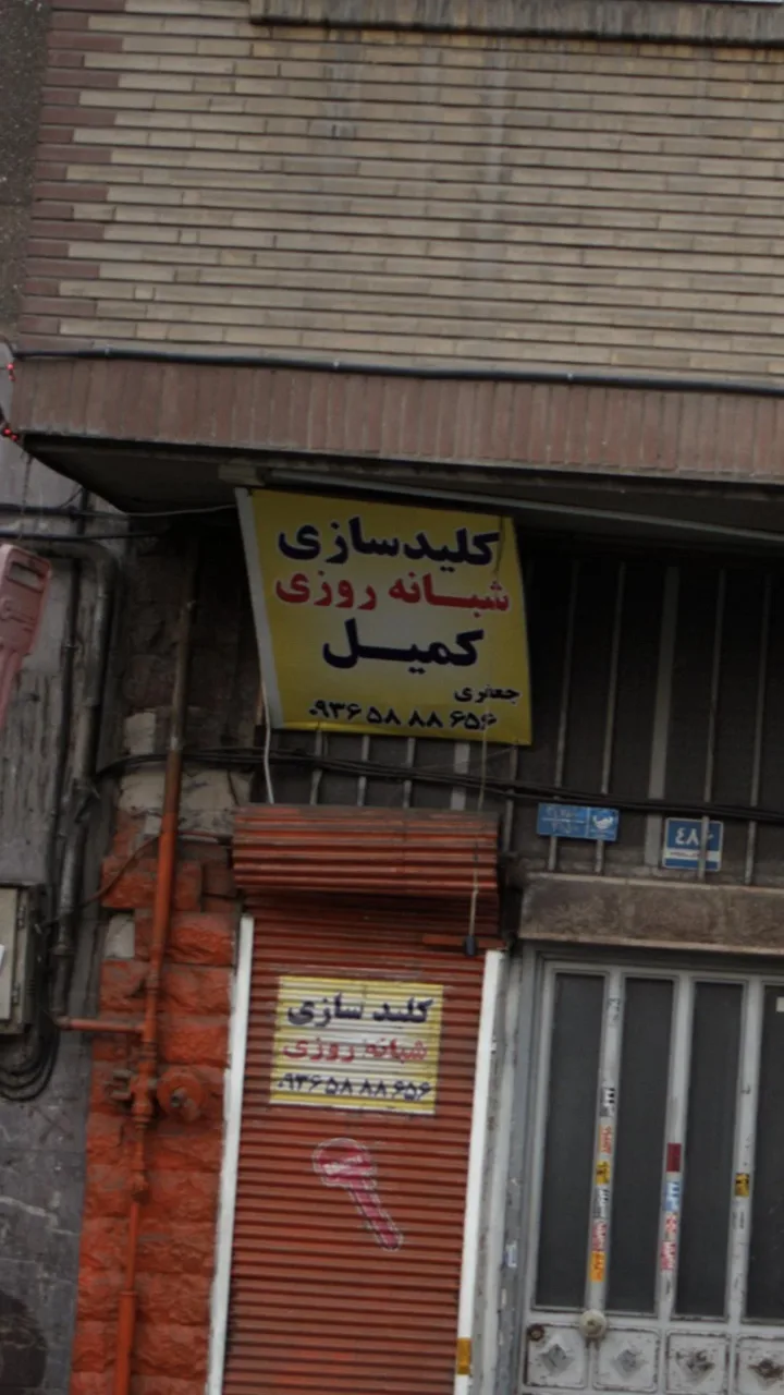 کلیدسازی شبانه روزی کمیل