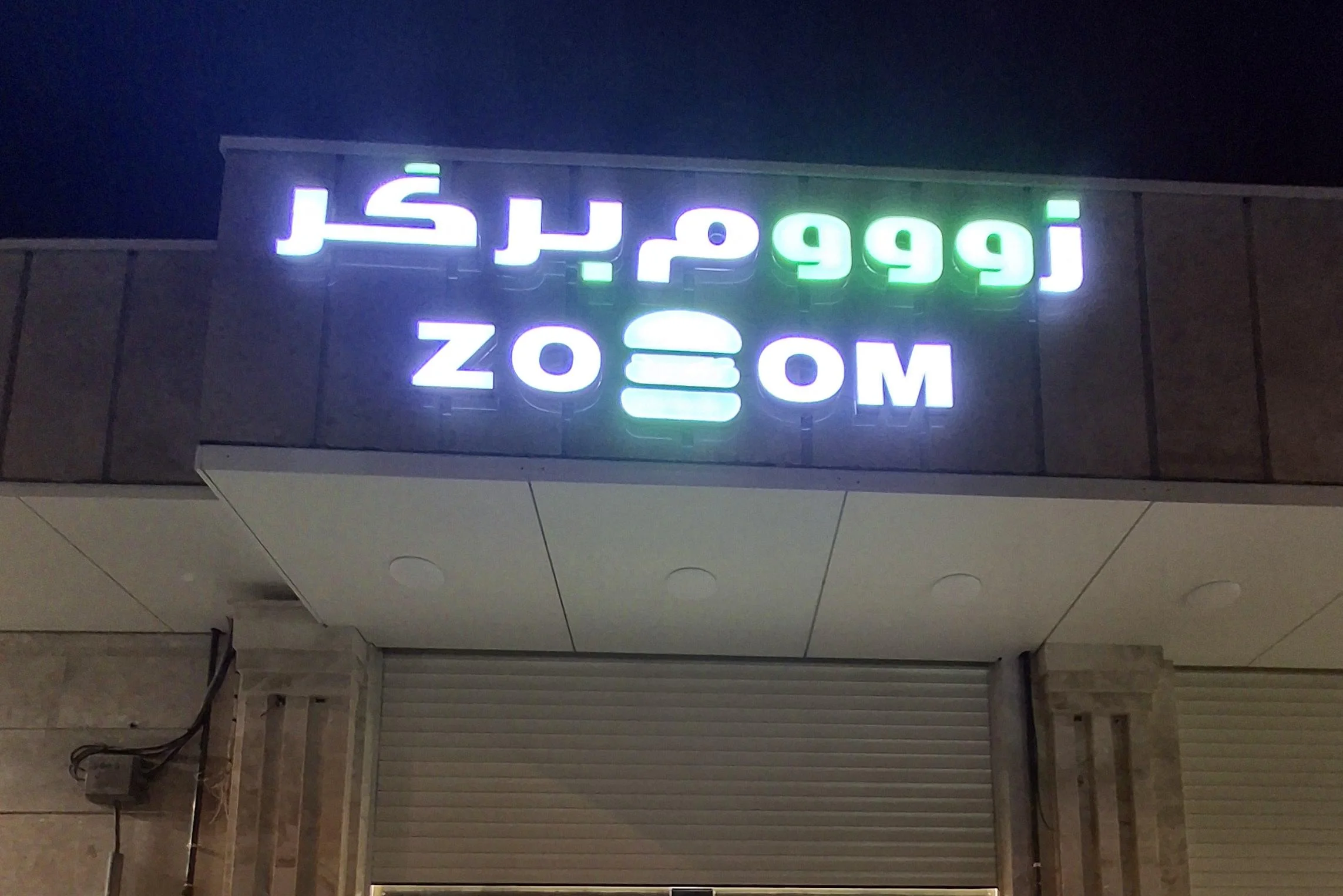 فست فود زوم برگر