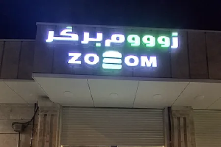 فست فود زوم برگر
