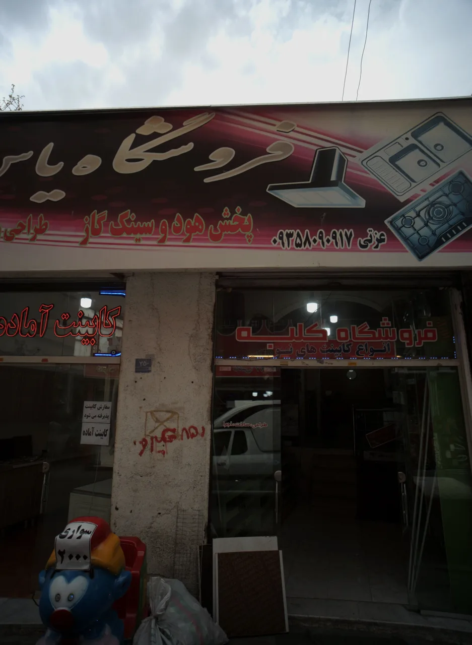 فروشگاه تجهیزات آشپزخانه - تصویر 2