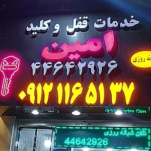 خدمات قفل و کلید امین