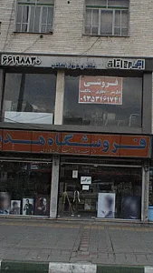 فروشگاه برج آفاق