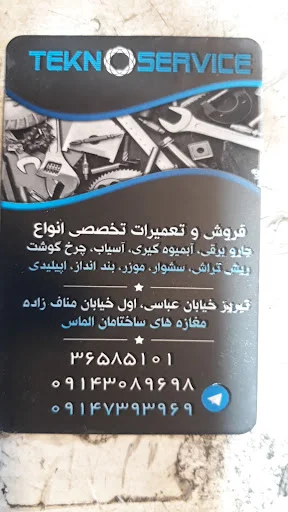 تعمیرات لوازم خانگی تکنو سرویس