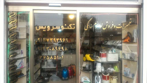 تعمیرات لوازم خانگی تکنو سرویس - تصویر 10