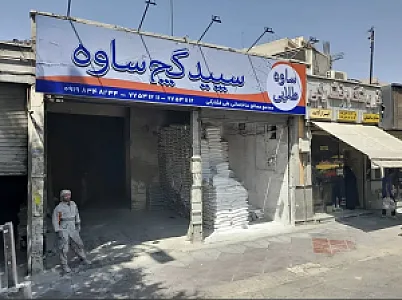 مصالح ساختمانی علی فشارکی