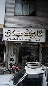 کابینت مهدی