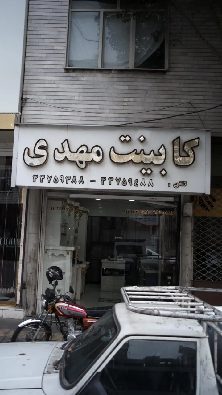 کابینت مهدی
