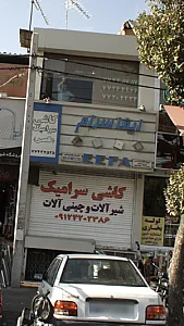 ایفا سرام (کاشی سرامیک قصر)