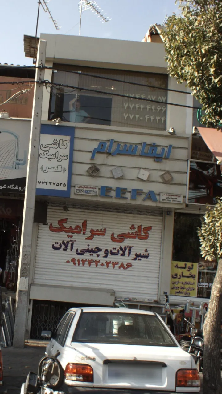 ایفا سرام (کاشی سرامیک قصر)