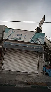 فروشگاه لوازم بهداشتی ساختمانی پارس