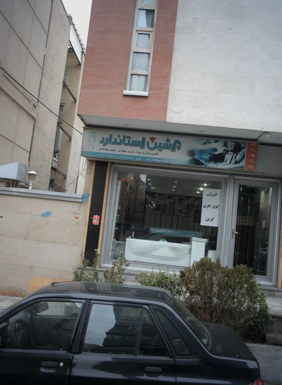 فروشگاه سعادت