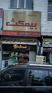 هودآشپزخانه بیمکث نمایندگی فروش