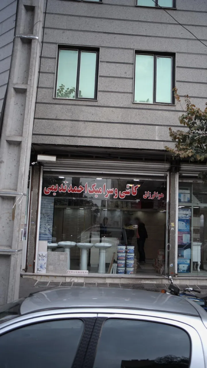 کاشی و سرامیک احمد ندیمی