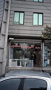 کاشی و سرامیک احمد ندیمی
