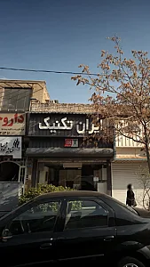 کابینت اشپزخانه ایران تکنیک
