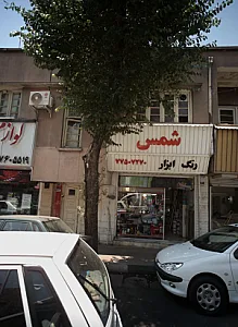 فروشگاه رنگ و ابزار شمس
