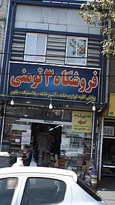 فروشگاه ۳ تومنی