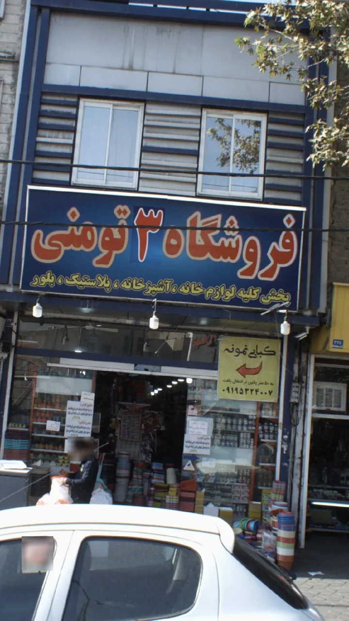 فروشگاه ۳ تومنی