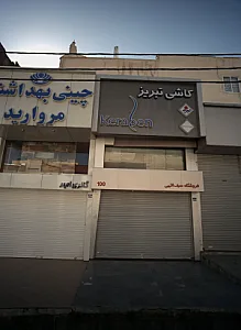 فروشگاه سیف اللهی