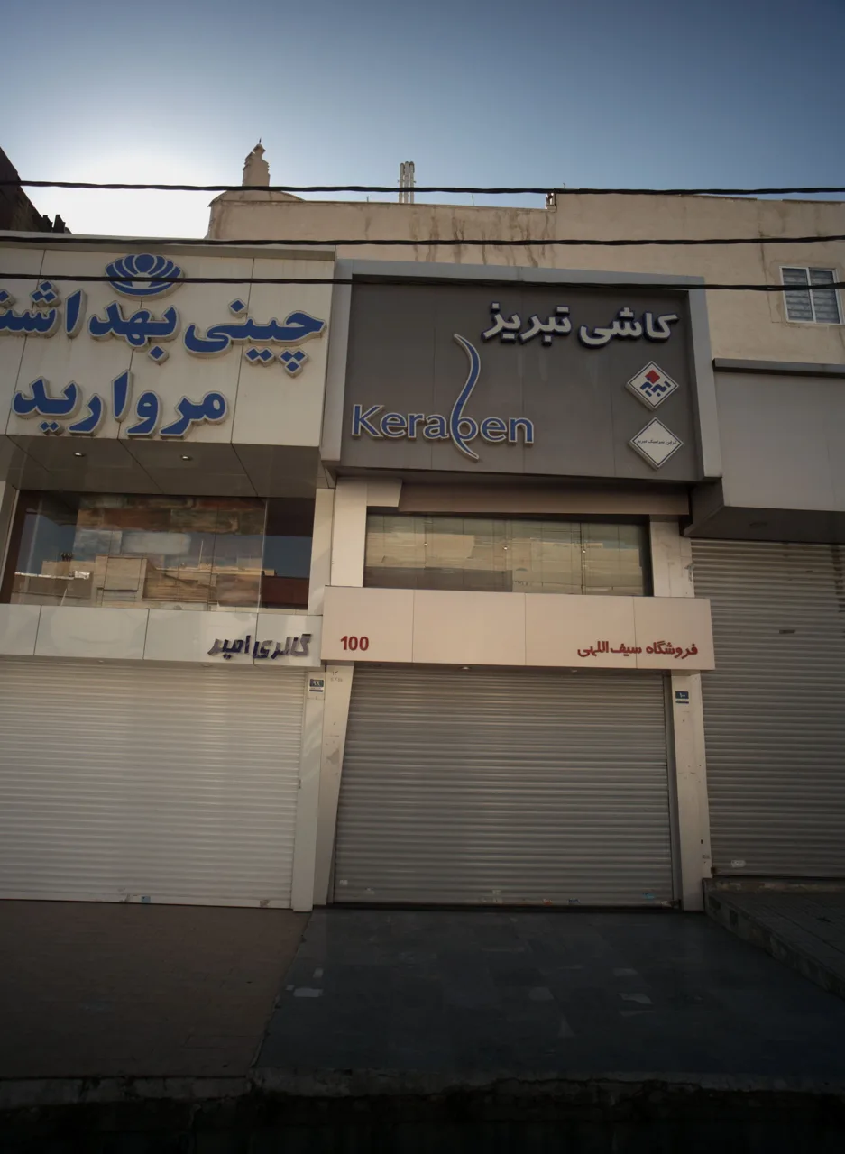 فروشگاه سیف اللهی