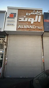 کاشی الوند