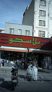 لوازم آشپزخانه شهر آفتاب