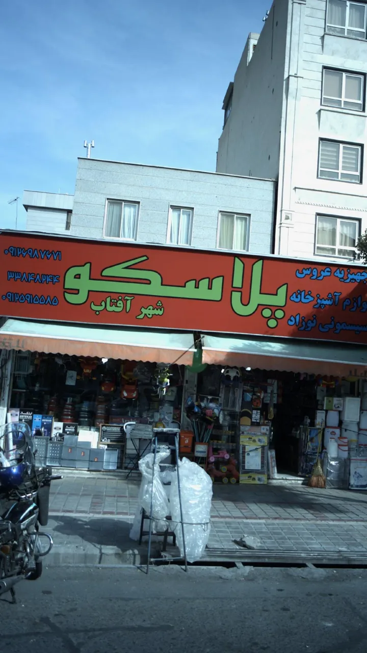 لوازم آشپزخانه شهر آفتاب - تصویر 2