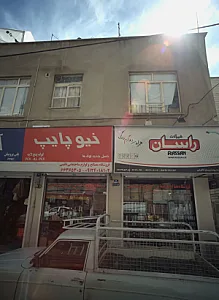 فروشگاه مصالح ساختمانی و ابزار و یراق نائینی