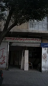 فروشگاه سنگ وموزاییک نورمحمدی