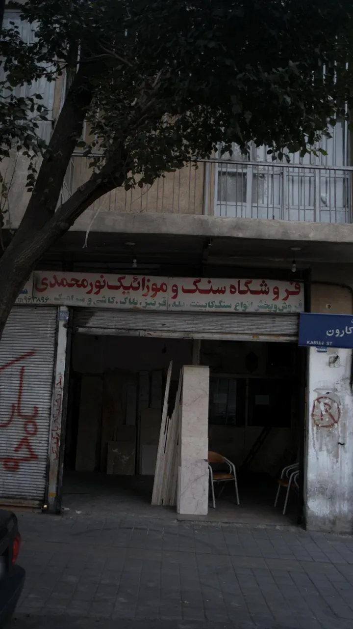 فروشگاه سنگ وموزاییک نورمحمدی