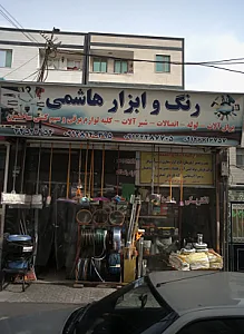 رنگ و ابزار هاشمی