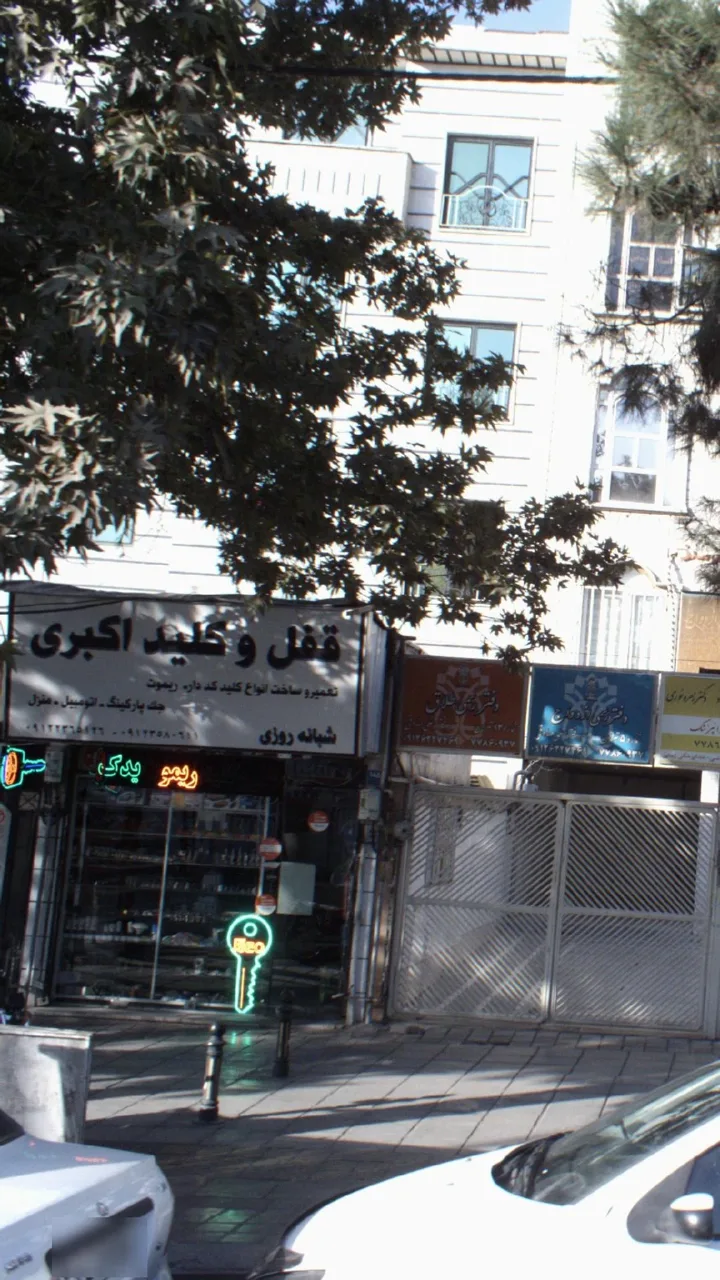 قفل و کلید اکبری