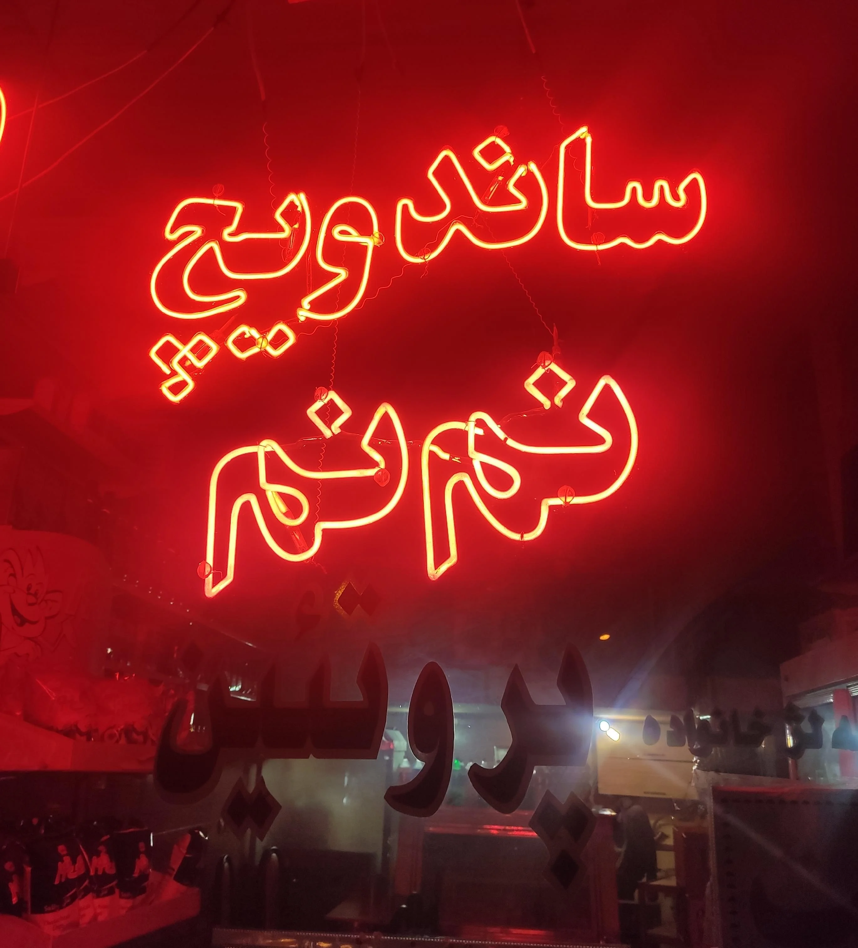 ساندویچ نم نم