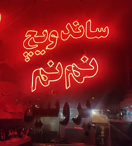 ساندویچ نم نم
