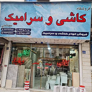 کاشی و سرامیک مصلحی
