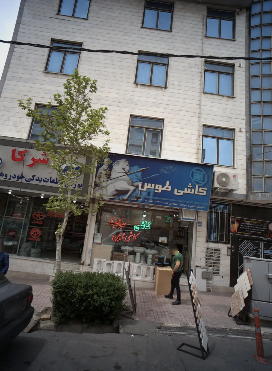 کاشی و سرامیک مصلحی - تصویر 2